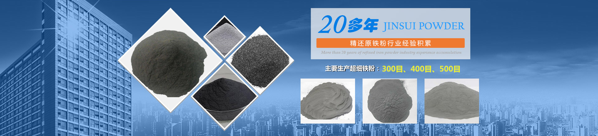 我公司擁有20多年的精還原鐵粉行業經驗積累，主要生產300目、400目、500目的超細鐵粉。